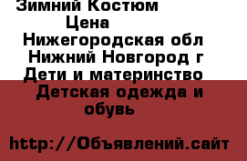 Зимний Костюм Moncler › Цена ­ 3 500 - Нижегородская обл., Нижний Новгород г. Дети и материнство » Детская одежда и обувь   